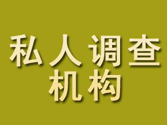 城子河私人调查机构